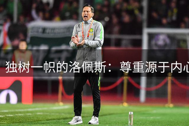 独树一帜的洛佩斯：尊重源于内心，冠军梦想常在