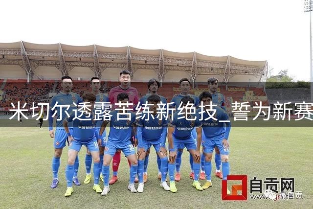 米切尔透露苦练新绝技 誓为新赛季带来惊喜
